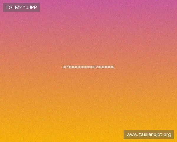 澳门PA真人娱乐平台最新攻略，全面解析澳门PA真人游戏玩法与技巧指南